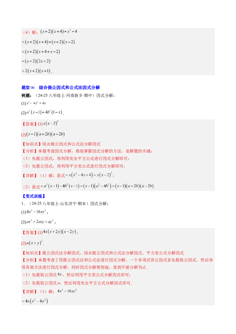 第四章第02讲因式分解（2个知识点+5类热点题型讲练+习题巩固）（解析版）_北师大初中数学_8下-北师大版初中数学_旧版-可参考_05习题试卷_第四章因式分解