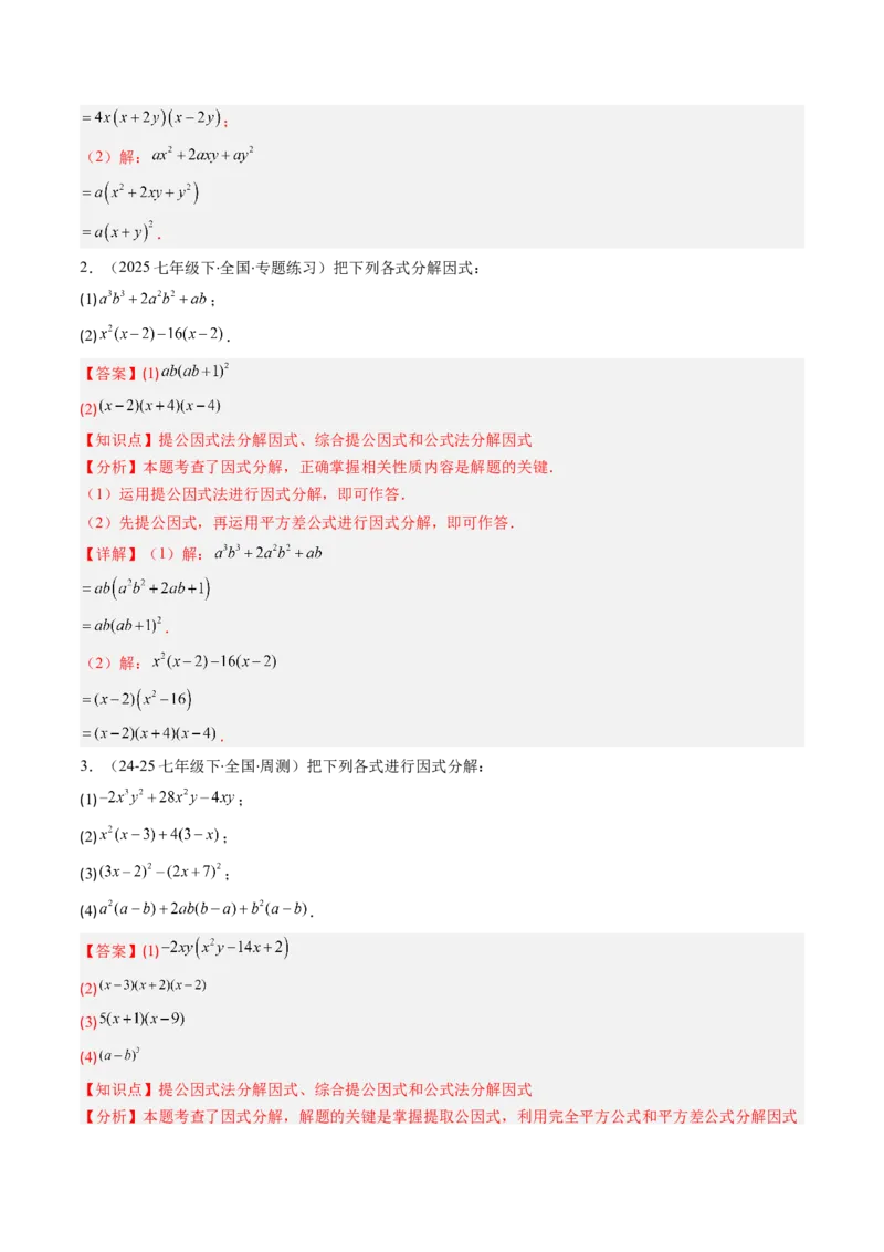 第四章第02讲因式分解（2个知识点+5类热点题型讲练+习题巩固）（解析版）_北师大初中数学_8下-北师大版初中数学_旧版-可参考_05习题试卷_第四章因式分解