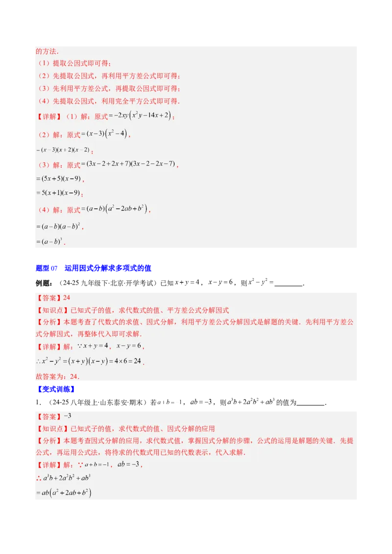 第四章第02讲因式分解（2个知识点+5类热点题型讲练+习题巩固）（解析版）_北师大初中数学_8下-北师大版初中数学_旧版-可参考_05习题试卷_第四章因式分解