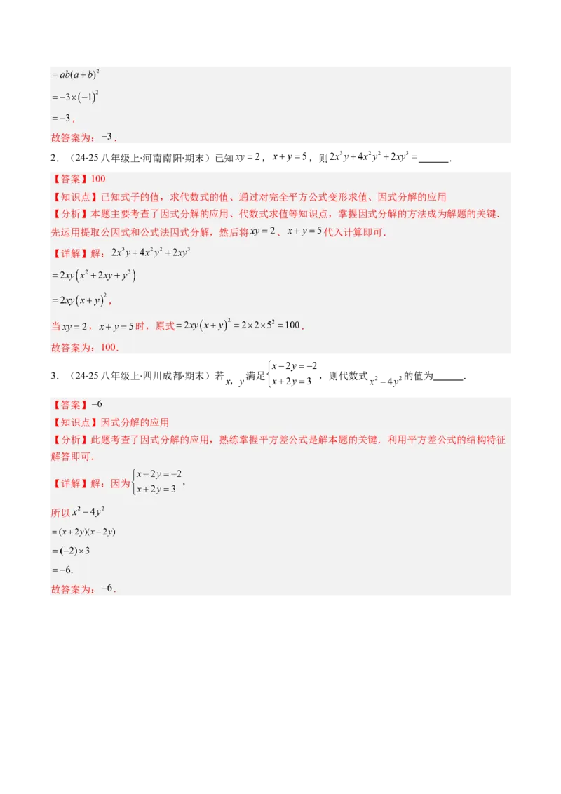 第四章第02讲因式分解（2个知识点+5类热点题型讲练+习题巩固）（解析版）_北师大初中数学_8下-北师大版初中数学_旧版-可参考_05习题试卷_第四章因式分解