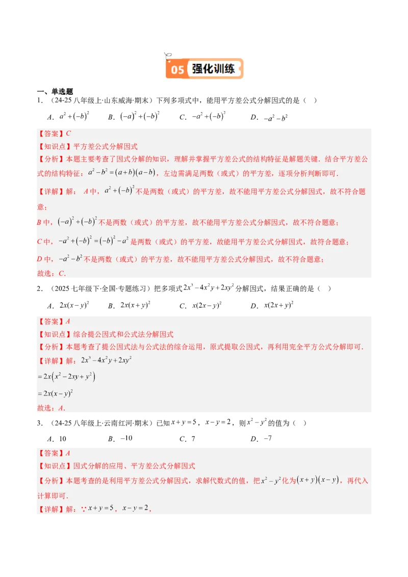 第四章第02讲因式分解（2个知识点+5类热点题型讲练+习题巩固）（解析版）_北师大初中数学_8下-北师大版初中数学_旧版-可参考_05习题试卷_第四章因式分解