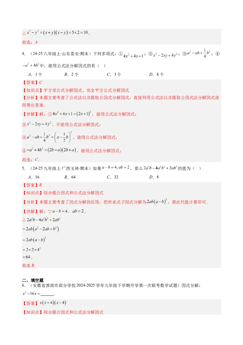 第四章第02讲因式分解（2个知识点+5类热点题型讲练+习题巩固）（解析版）_北师大初中数学_8下-北师大版初中数学_旧版-可参考_05习题试卷_第四章因式分解