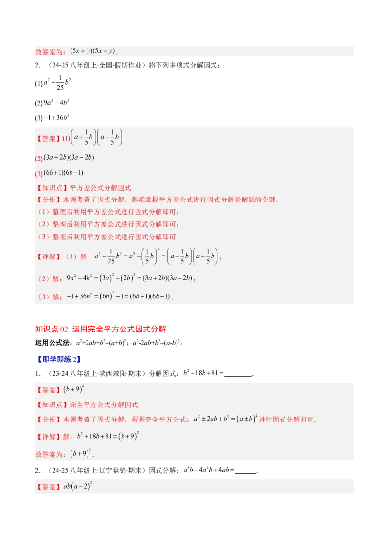 第四章第02讲因式分解（2个知识点+5类热点题型讲练+习题巩固）（解析版）_北师大初中数学_8下-北师大版初中数学_旧版-可参考_05习题试卷_第四章因式分解