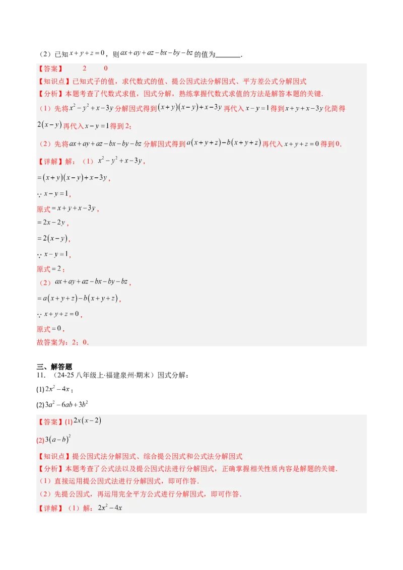 第四章第02讲因式分解（2个知识点+5类热点题型讲练+习题巩固）（解析版）_北师大初中数学_8下-北师大版初中数学_旧版-可参考_05习题试卷_第四章因式分解