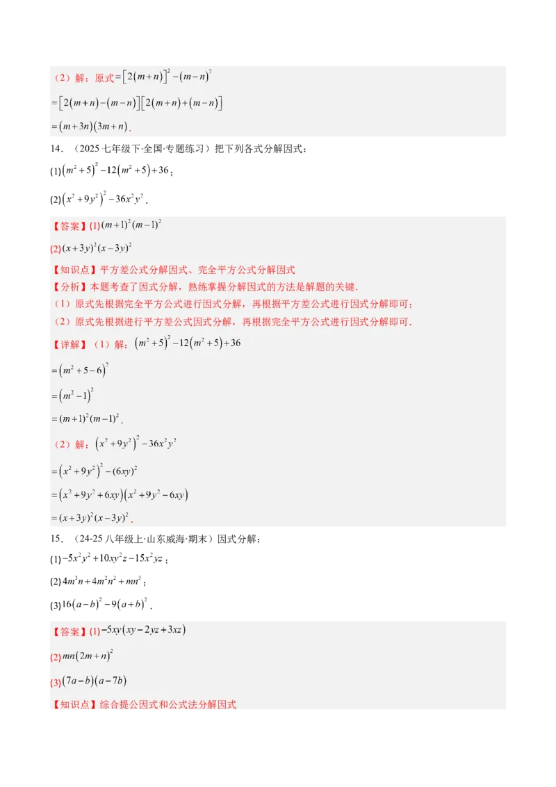 第四章第02讲因式分解（2个知识点+5类热点题型讲练+习题巩固）（解析版）_北师大初中数学_8下-北师大版初中数学_旧版-可参考_05习题试卷_第四章因式分解