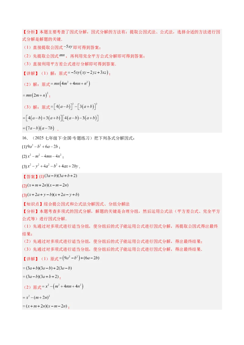 第四章第02讲因式分解（2个知识点+5类热点题型讲练+习题巩固）（解析版）_北师大初中数学_8下-北师大版初中数学_旧版-可参考_05习题试卷_第四章因式分解