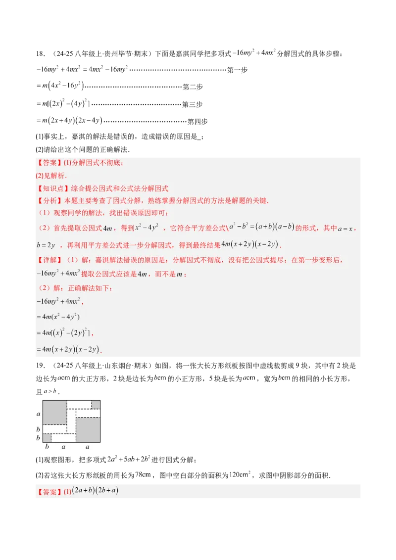第四章第02讲因式分解（2个知识点+5类热点题型讲练+习题巩固）（解析版）_北师大初中数学_8下-北师大版初中数学_旧版-可参考_05习题试卷_第四章因式分解