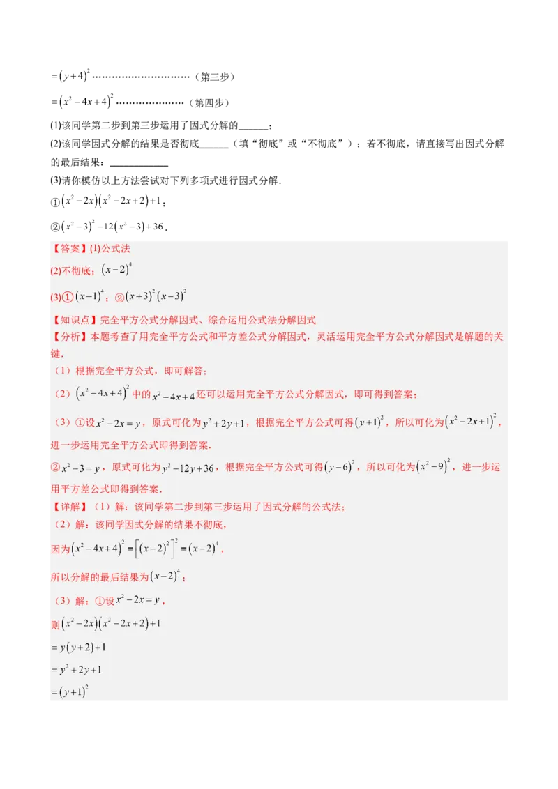 第四章第02讲因式分解（2个知识点+5类热点题型讲练+习题巩固）（解析版）_北师大初中数学_8下-北师大版初中数学_旧版-可参考_05习题试卷_第四章因式分解