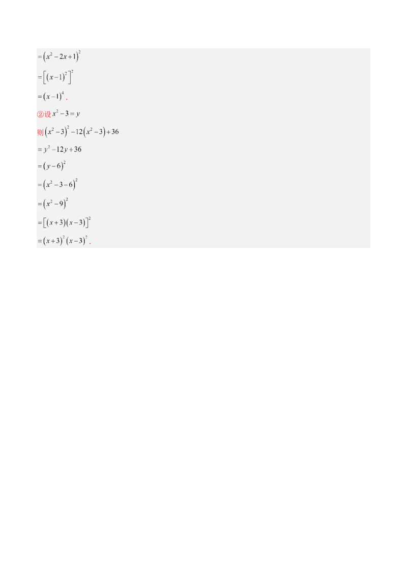 第四章第02讲因式分解（2个知识点+5类热点题型讲练+习题巩固）（解析版）_北师大初中数学_8下-北师大版初中数学_旧版-可参考_05习题试卷_第四章因式分解