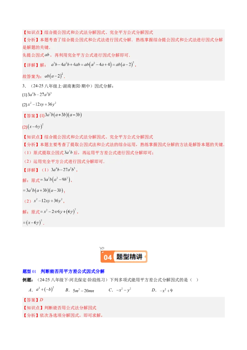 第四章第02讲因式分解（2个知识点+5类热点题型讲练+习题巩固）（解析版）_北师大初中数学_8下-北师大版初中数学_旧版-可参考_05习题试卷_第四章因式分解