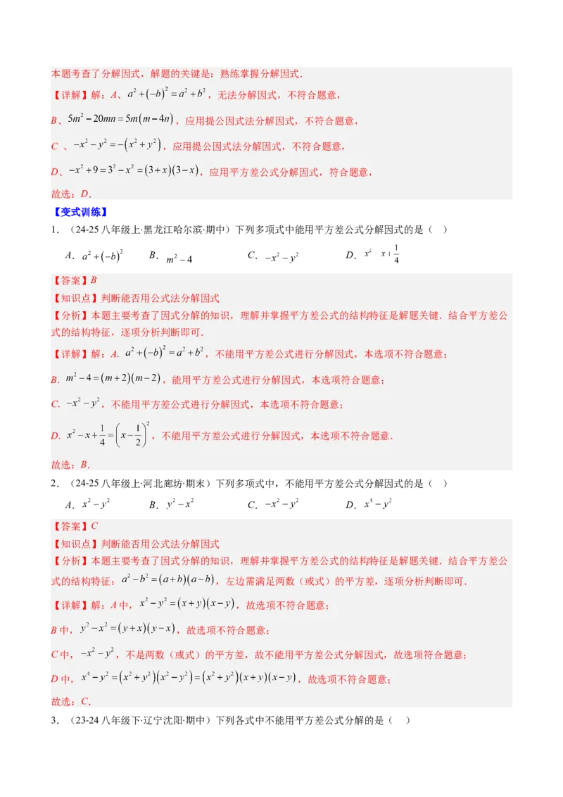 第四章第02讲因式分解（2个知识点+5类热点题型讲练+习题巩固）（解析版）_北师大初中数学_8下-北师大版初中数学_旧版-可参考_05习题试卷_第四章因式分解