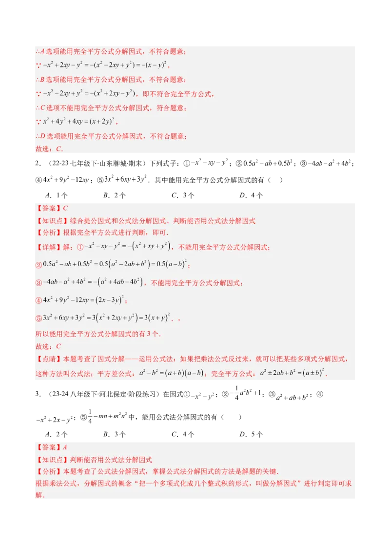 第四章第02讲因式分解（2个知识点+5类热点题型讲练+习题巩固）（解析版）_北师大初中数学_8下-北师大版初中数学_旧版-可参考_05习题试卷_第四章因式分解