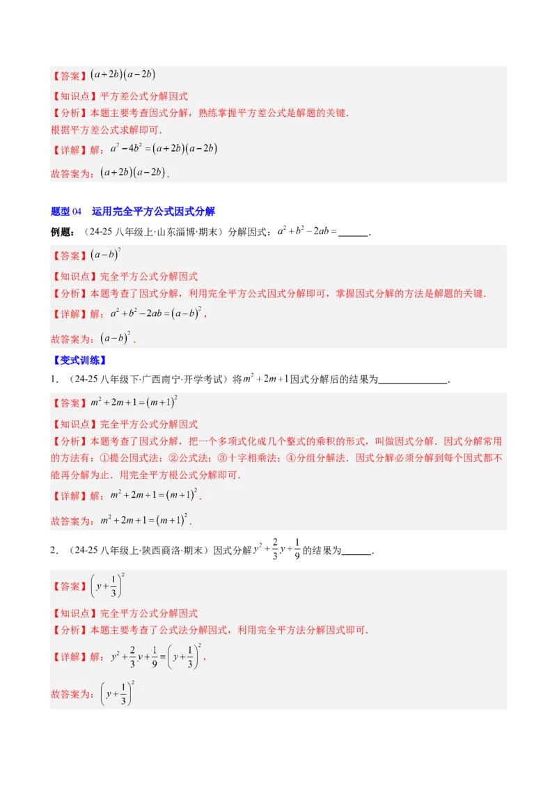 第四章第02讲因式分解（2个知识点+5类热点题型讲练+习题巩固）（解析版）_北师大初中数学_8下-北师大版初中数学_旧版-可参考_05习题试卷_第四章因式分解