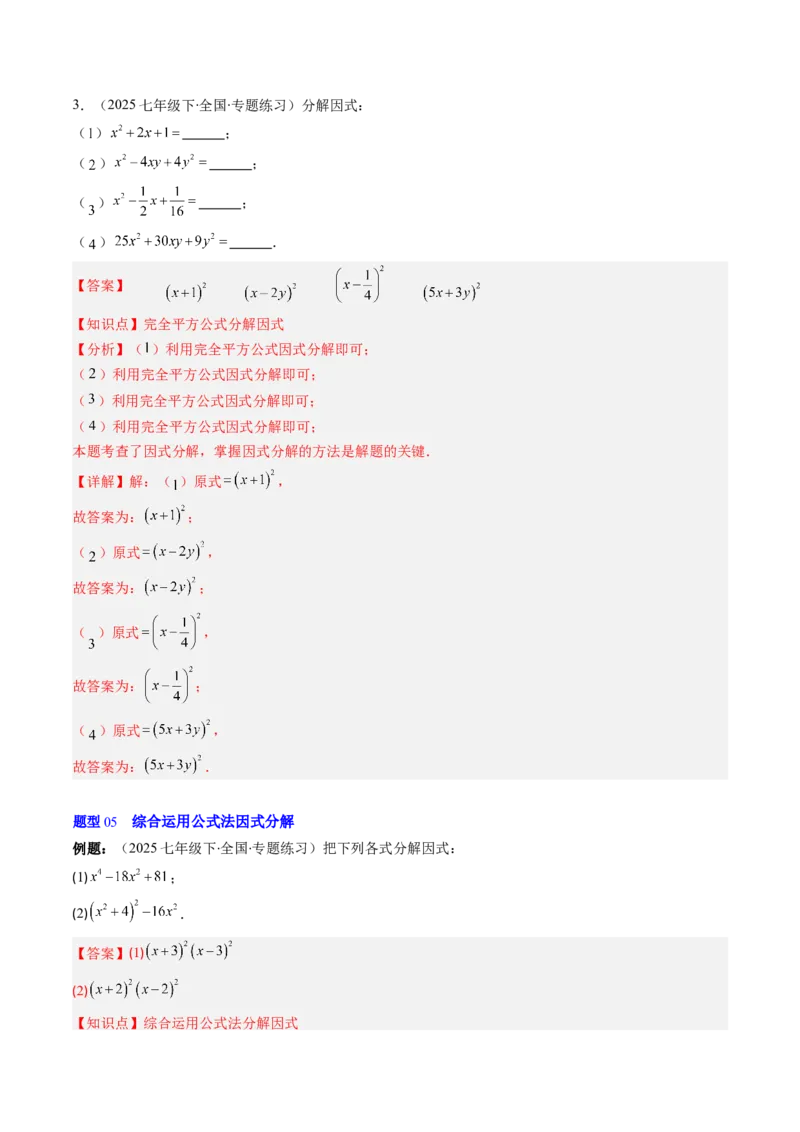 第四章第02讲因式分解（2个知识点+5类热点题型讲练+习题巩固）（解析版）_北师大初中数学_8下-北师大版初中数学_旧版-可参考_05习题试卷_第四章因式分解