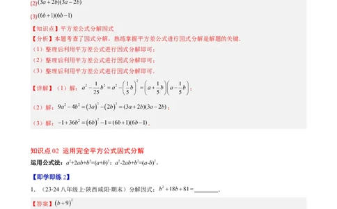 第四章第02讲因式分解（2个知识点+5类热点题型讲练+习题巩固）（解析版）_北师大初中数学_8下-北师大版初中数学_旧版-可参考_05习题试卷_第四章因式分解