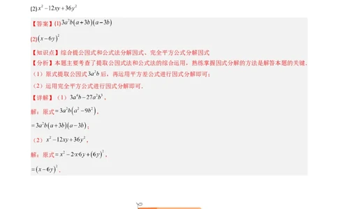 第四章第02讲因式分解（2个知识点+5类热点题型讲练+习题巩固）（解析版）_北师大初中数学_8下-北师大版初中数学_旧版-可参考_05习题试卷_第四章因式分解