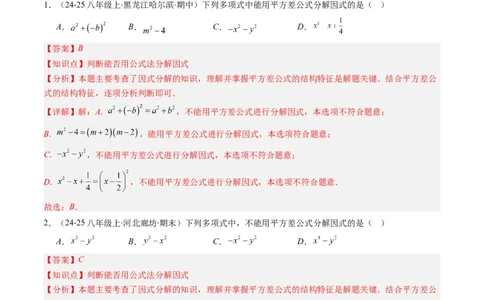 第四章第02讲因式分解（2个知识点+5类热点题型讲练+习题巩固）（解析版）_北师大初中数学_8下-北师大版初中数学_旧版-可参考_05习题试卷_第四章因式分解