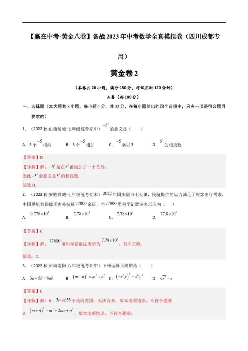 黄金卷2-赢在中考&middot;黄金8卷备战2023年中考数学全真模拟卷（四川成都专用）（解析版）_北师大初中数学_9下-北师大版初中数学_05习题试卷_5中考模拟卷