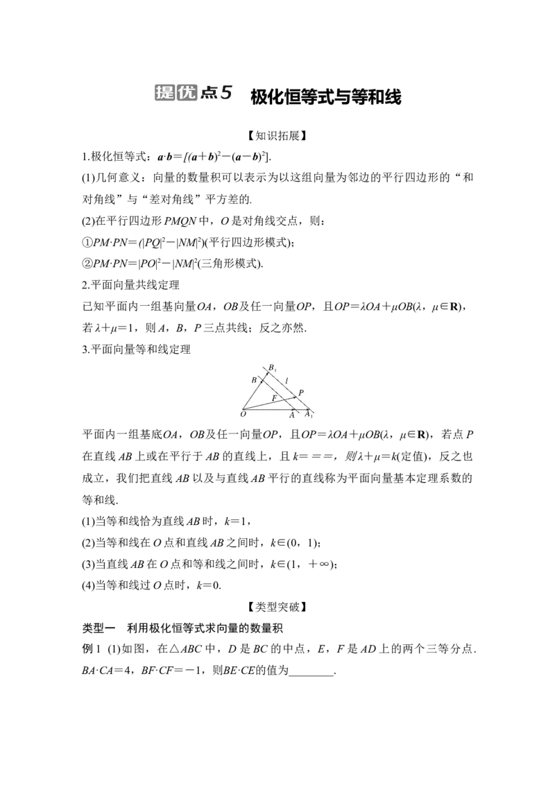 提优点5　极化恒等式与等和线_2025年新高考资料_二轮复习_2025届高考数学二轮复习课件+练习