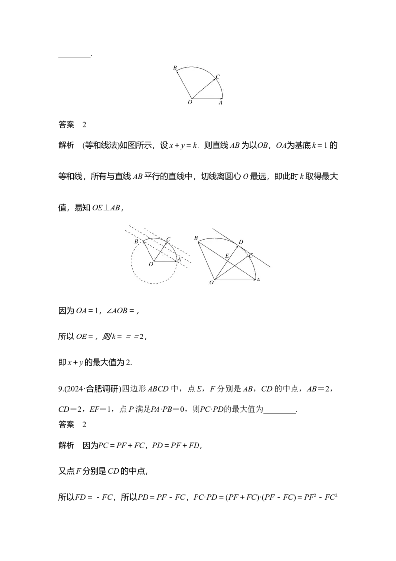 提优点5　极化恒等式与等和线_2025年新高考资料_二轮复习_2025届高考数学二轮复习课件+练习