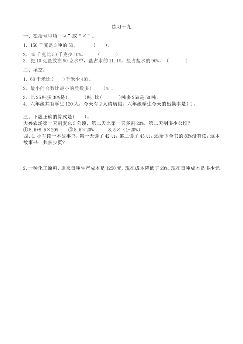 6.7练习十九_小学1-6年级常用的上册资源汇总_六年级上册资料(1)_七彩课堂人教版数学六年级上册教学资源包_第六单元百分数（一）_6.7练习十九_课时练