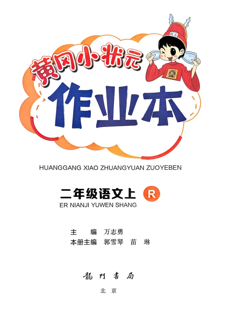 25秋黄冈小状元作业本2上语文_小学1-6年级《黄冈小状元》含测评卷和作业本_「25秋黄冈小状元1-6年级上册语文」含测评卷+答案_25秋黄冈小状元作业本二年级上册语文