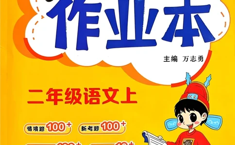 25秋黄冈小状元作业本2上语文_小学1-6年级《黄冈小状元》含测评卷和作业本_「25秋黄冈小状元1-6年级上册语文」含测评卷+答案_25秋黄冈小状元作业本二年级上册语文
