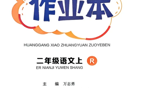 25秋黄冈小状元作业本2上语文_小学1-6年级《黄冈小状元》含测评卷和作业本_「25秋黄冈小状元1-6年级上册语文」含测评卷+答案_25秋黄冈小状元作业本二年级上册语文