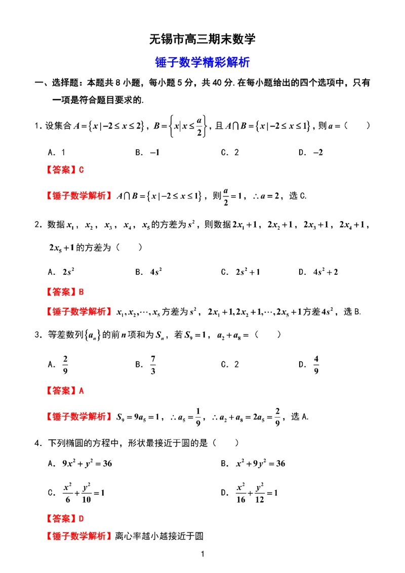 江苏省无锡市2025-2026学年高三上学期期末考试数学试题（含答案）_全国高考模拟卷_2026年2月_260205江苏省无锡市2025-2026学年高三上学期期末考试（全科）