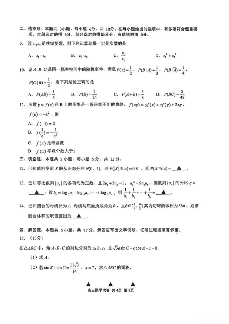 江苏省无锡市2025-2026学年高三上学期期末考试数学试题（含答案）_全国高考模拟卷_2026年2月_260205江苏省无锡市2025-2026学年高三上学期期末考试（全科）