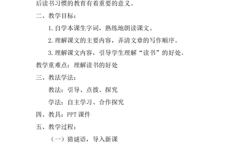 《忆读书》说课稿_25秋1-6年级语文上册课件教案_25秋统编版语文五年级上册_统编版语文五年级上册教学资源包（25秋状元大课堂）_4-《状元大课堂》五年级语文上册_五年级语文上册_说课稿