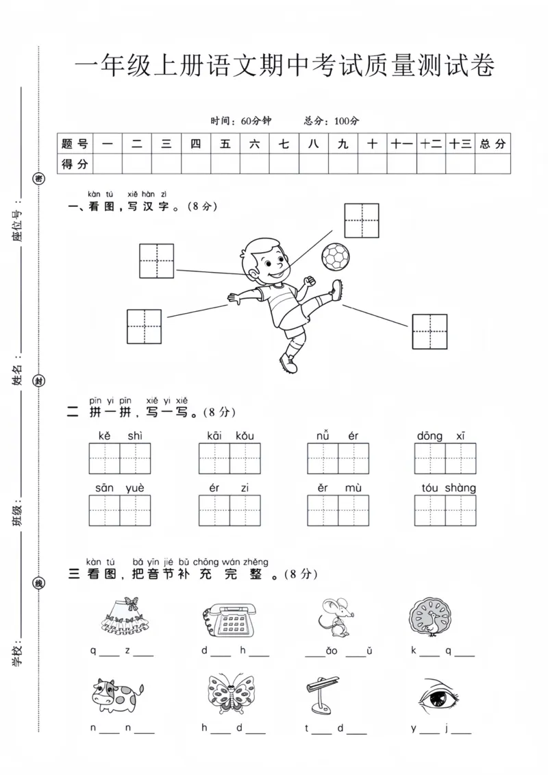一年级上册语文期中检测卷(4)_小学1-6年级常用的上册资源汇总_一年级上册资料