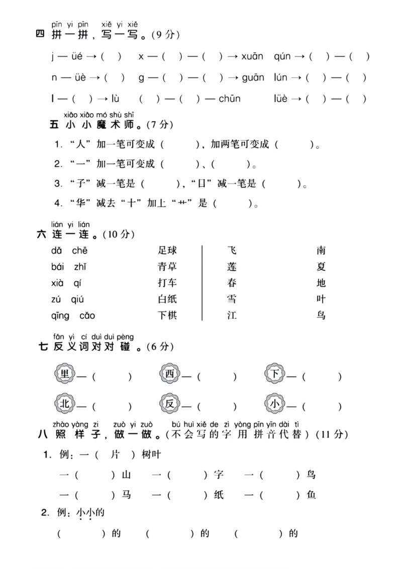 一年级上册语文期中检测卷(4)_小学1-6年级常用的上册资源汇总_一年级上册资料