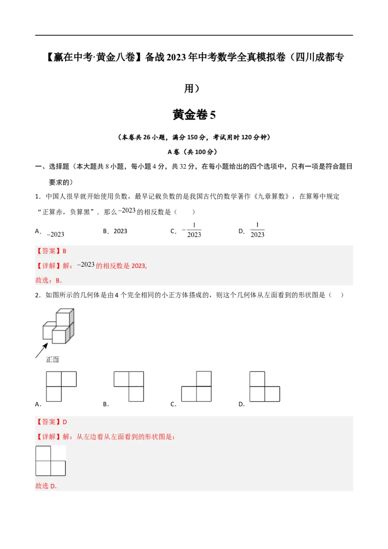 黄金卷5-赢在中考&middot;黄金8卷备战2023年中考数学全真模拟卷（四川成都专用）（解析版）_北师大初中数学_9下-北师大版初中数学_05习题试卷_5中考模拟卷