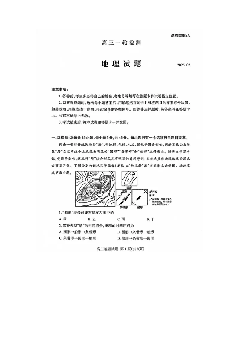 山东省泰安市高三一轮检测（泰安一模）地理试题+答案_全国高考模拟卷_2026年2月_260204山东省泰安市2026届高三一轮检测（泰安一模）（全科）