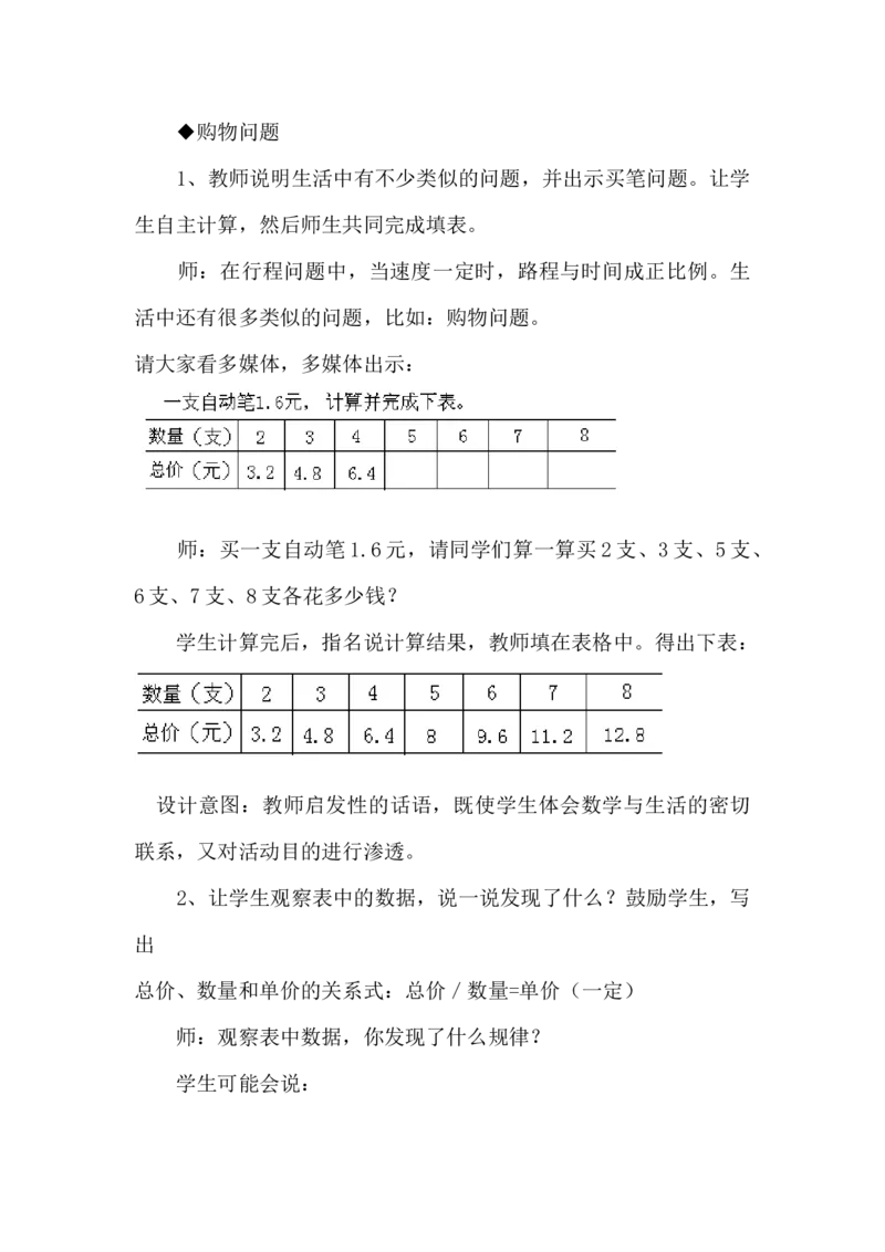 3.1认识成正比例关系的量_小学1-6年级常用的上册资源汇总_六年级上册资料(1)_6年级下册教学资源包教案+学案_第三单元正比例反比例（教案+学案）_教案