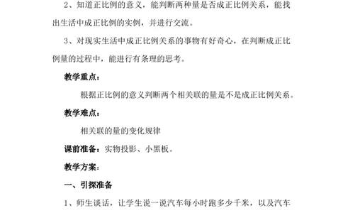 3.1认识成正比例关系的量_小学1-6年级常用的上册资源汇总_六年级上册资料(1)_6年级下册教学资源包教案+学案_第三单元正比例反比例（教案+学案）_教案