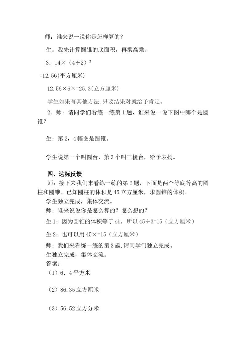 4.7圆锥的认识和探索圆锥体积计算公式_小学1-6年级常用的上册资源汇总_六年级上册资料(1)_6年级下册教学资源包教案+学案_第四单元圆柱和圆锥（教案+学案）_教案
