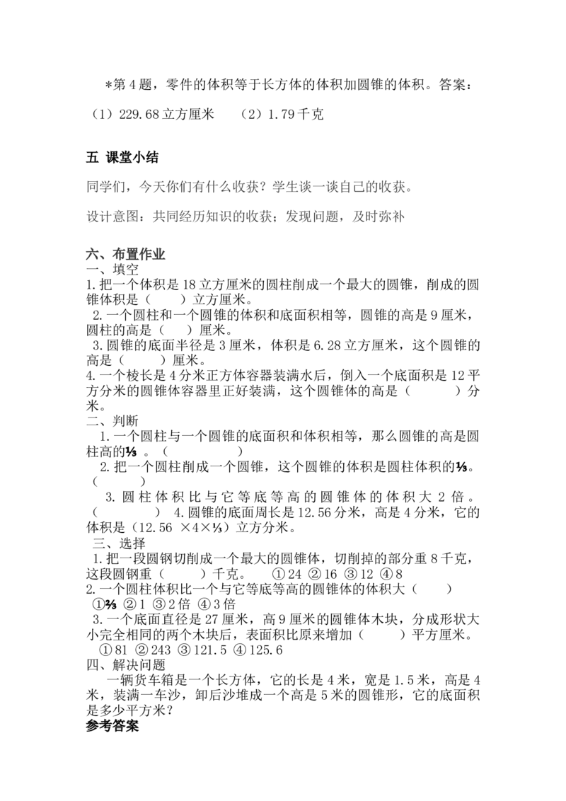 4.7圆锥的认识和探索圆锥体积计算公式_小学1-6年级常用的上册资源汇总_六年级上册资料(1)_6年级下册教学资源包教案+学案_第四单元圆柱和圆锥（教案+学案）_教案