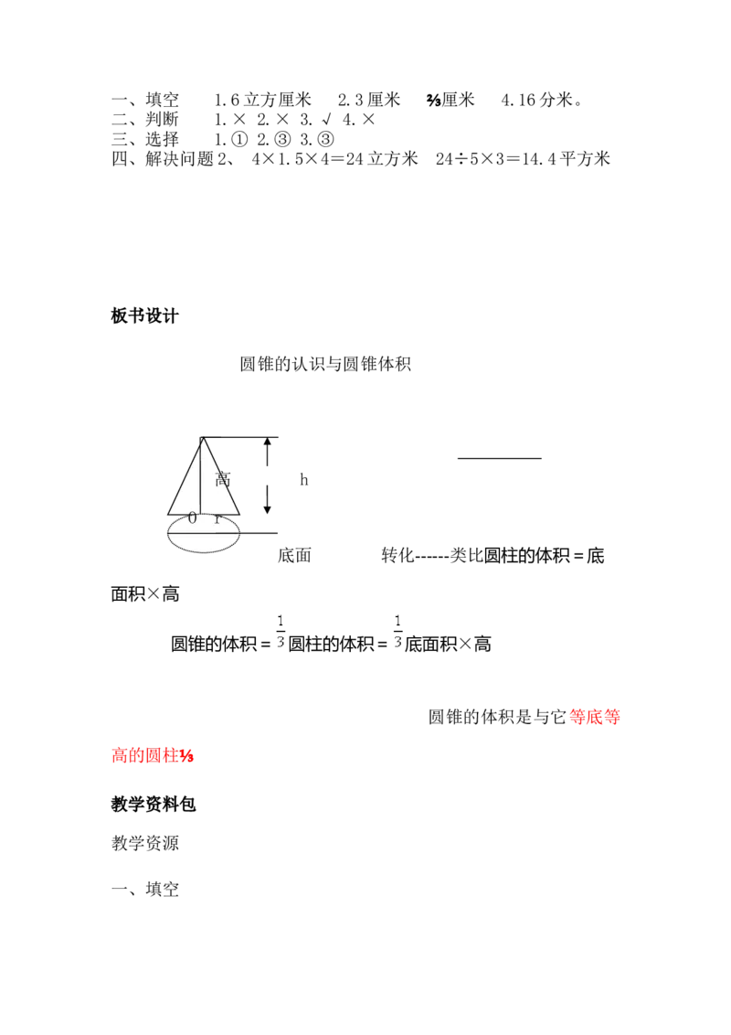 4.7圆锥的认识和探索圆锥体积计算公式_小学1-6年级常用的上册资源汇总_六年级上册资料(1)_6年级下册教学资源包教案+学案_第四单元圆柱和圆锥（教案+学案）_教案