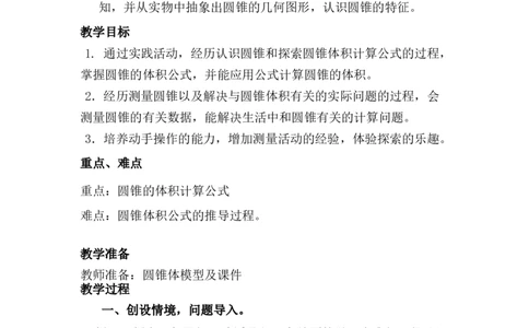 4.7圆锥的认识和探索圆锥体积计算公式_小学1-6年级常用的上册资源汇总_六年级上册资料(1)_6年级下册教学资源包教案+学案_第四单元圆柱和圆锥（教案+学案）_教案