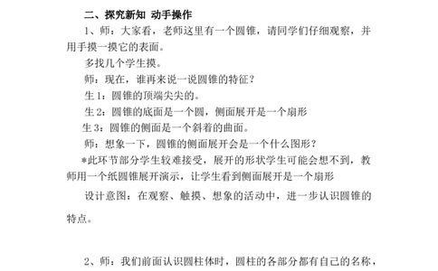 4.7圆锥的认识和探索圆锥体积计算公式_小学1-6年级常用的上册资源汇总_六年级上册资料(1)_6年级下册教学资源包教案+学案_第四单元圆柱和圆锥（教案+学案）_教案
