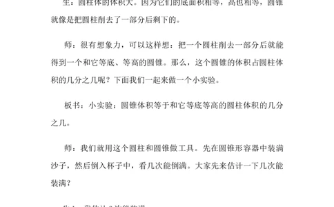 4.7圆锥的认识和探索圆锥体积计算公式_小学1-6年级常用的上册资源汇总_六年级上册资料(1)_6年级下册教学资源包教案+学案_第四单元圆柱和圆锥（教案+学案）_教案