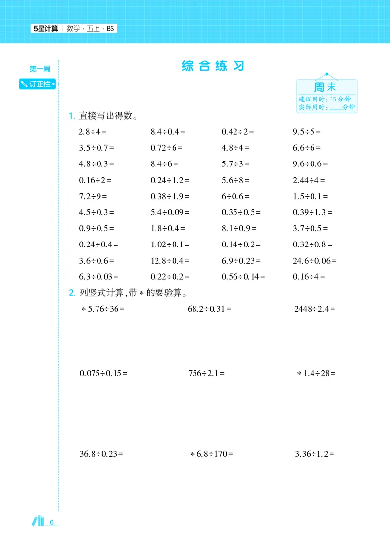 25秋5星计算达人小学数学北师五上_25秋小学语数英《5星学霸》默写达人、计算达人_25秋小学数学北师版《5星学霸计算达人》(1)