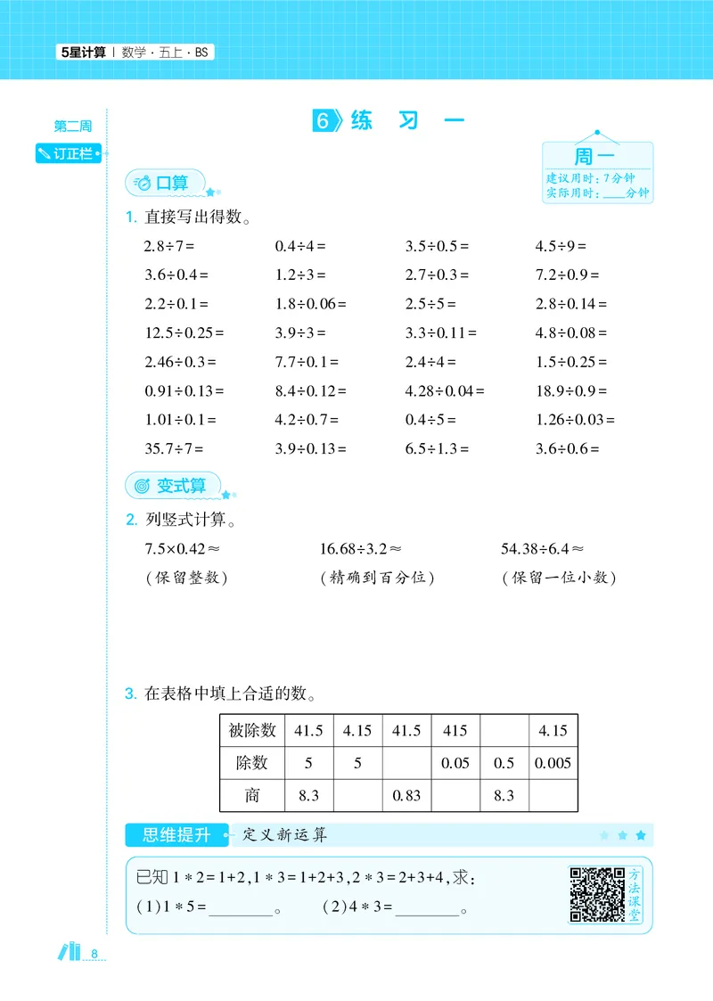 25秋5星计算达人小学数学北师五上_25秋小学语数英《5星学霸》默写达人、计算达人_25秋小学数学北师版《5星学霸计算达人》(1)