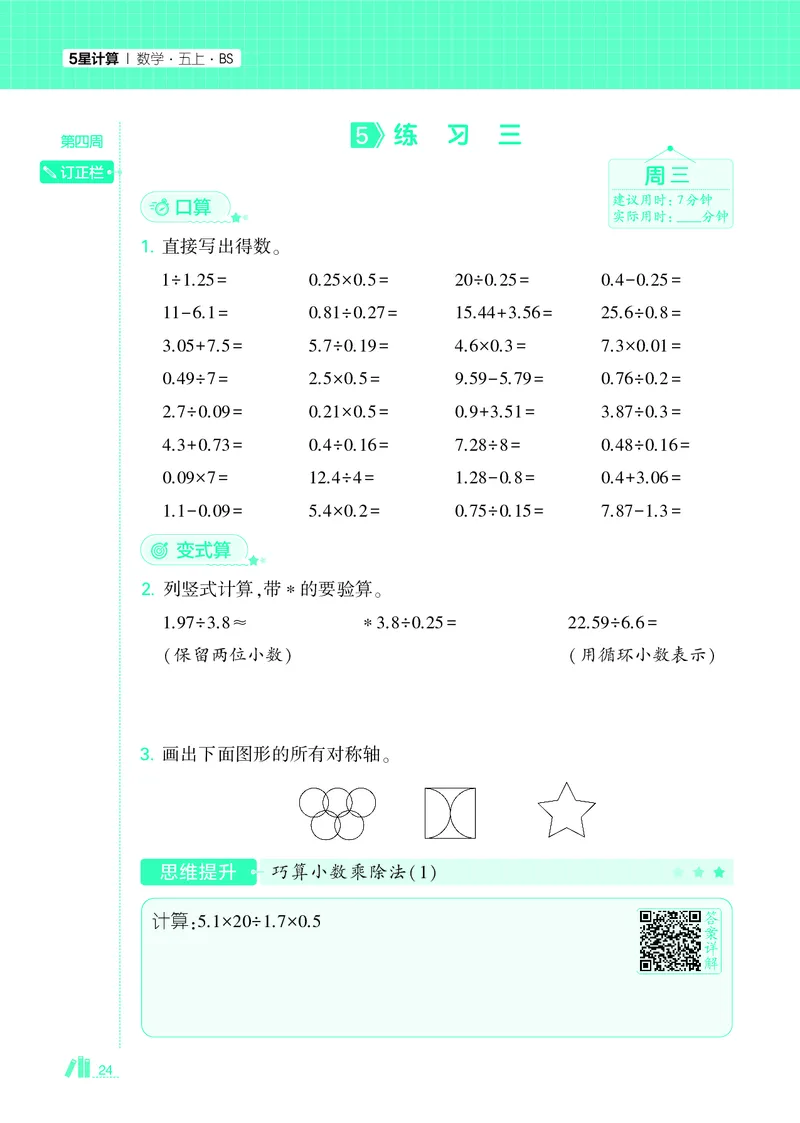 25秋5星计算达人小学数学北师五上_25秋小学语数英《5星学霸》默写达人、计算达人_25秋小学数学北师版《5星学霸计算达人》(1)