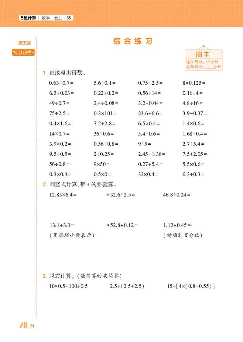 25秋5星计算达人小学数学北师五上_25秋小学语数英《5星学霸》默写达人、计算达人_25秋小学数学北师版《5星学霸计算达人》(1)