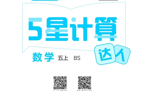 25秋5星计算达人小学数学北师五上_25秋小学语数英《5星学霸》默写达人、计算达人_25秋小学数学北师版《5星学霸计算达人》(1)