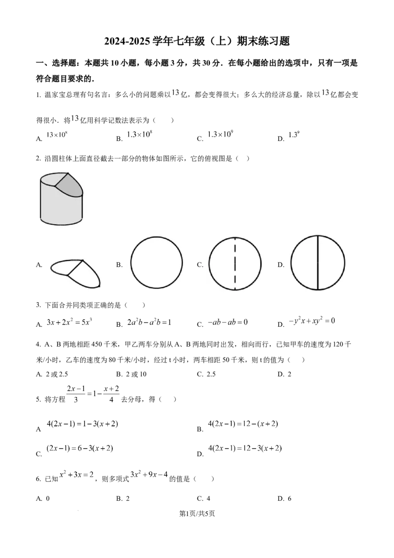 精品解析：2024-2025学年北师大版数学七年级上册期末练习题（原卷版）_北师大初中数学_7上-北师大版初中数学_7上-初中数学北师大（2024新版）持续更新_06习题试卷_期末试卷
