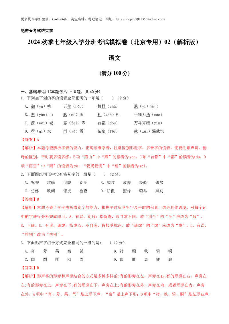 语文-2024年秋季七年级入学分班考试模拟卷（北京专用）02（解析版）_北京小升初全套文件_语文